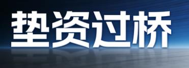 南通崇川区垫资过桥公司